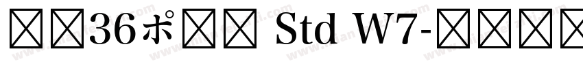 游築36ポ仮名 Std W7字体转换